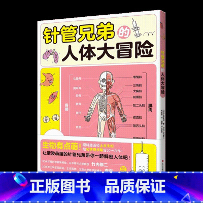针管兄弟的人体大冒险 [正版]央视网针管兄弟的人体大冒险 8-14岁儿童适读 好玩的生物学科启蒙 漫画科普不枯燥XD