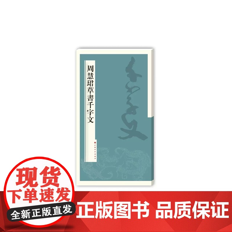 周慧珺草书千字文 书法字帖 艺术书籍 历代 上海书画出版社
