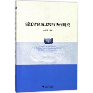 醉染图书浙江省区域比较与协作研究9787308179430
