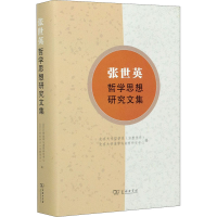 正版新书]张世英哲学思想研究文集北京大学哲学系(宗教学系)北京