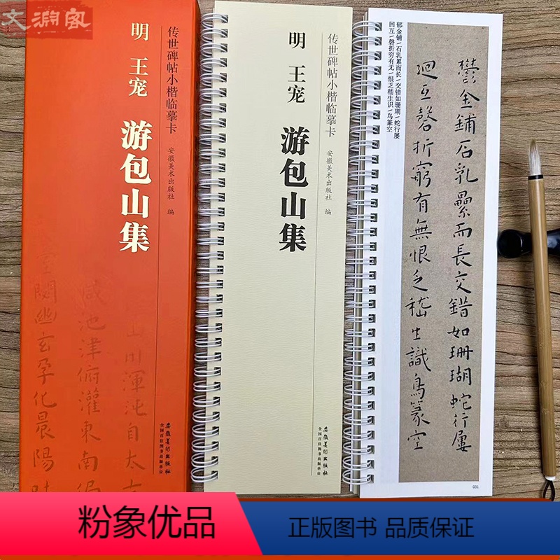 [正版]王宠 游包山集 传世碑帖小楷临摹卡 全文1册盒装 近距离临摹字卡线圈活页装订 小楷毛笔书法练字帖 安徽美术出版