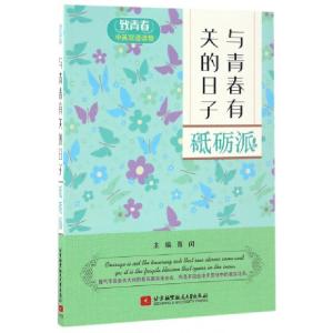 正版新书]与青春有关的日子(砥砺派致青春中英双语读物)青闰9787