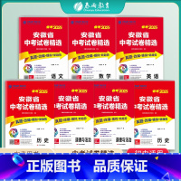 安徽中考语数英物化政史7本套 九年级/初中三年级 [正版]备考2025安徽省中考试卷精选语文数学英语考前冲刺试卷2024