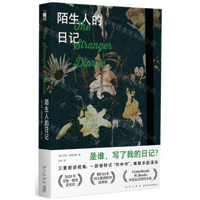 [N]陌生人的日记-9787513352994