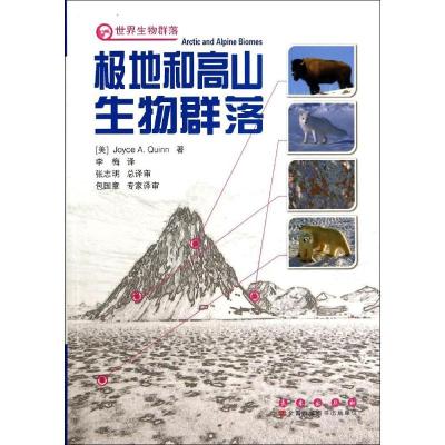 正版书-极地和高山生物群落