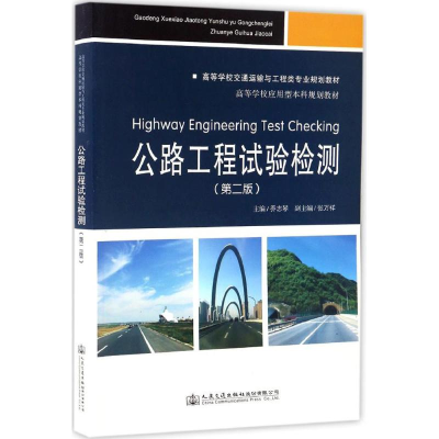 [M]公路工程试验检测-9787114135750