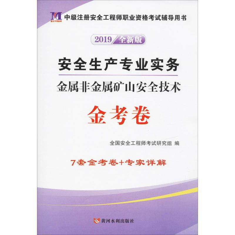[M]盛世天明教育 安全生产专业实务 金属非金属矿山安全技术金考卷 全新版 2019-9787550924109