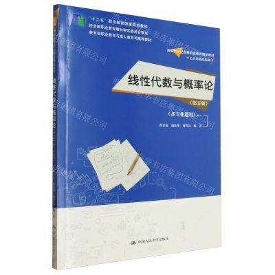 [N]线性代数与概率论(第5版各专业通用新编21世纪高等职业教育精品教材)/公共基础课系列-9787300322377