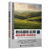 [N]数码摄影后期调色原理与实战技法-9787115609496