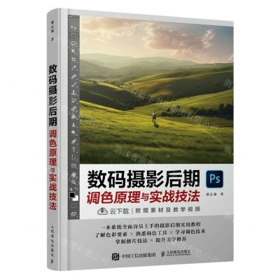 [N]数码摄影后期调色原理与实战技法-9787115609496
