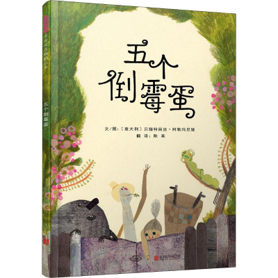 [M]五个倒霉蛋-9787559626578