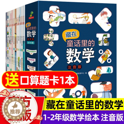 [醉染正版]藏在童话里的数学故事书全12册 一年级数学绘本二年级趣味数学小学1-2年级好玩的数学绘本6一8岁幼升小学一年