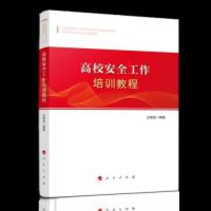 正版新书]高校安全工作培训教程王焕斌9787010204642