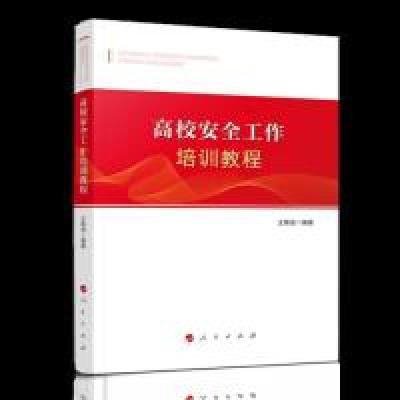 正版新书]高校安全工作培训教程王焕斌9787010204642