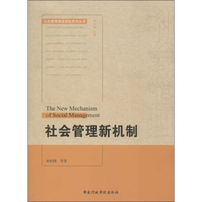 [M]社会管理新机制-9787515011493