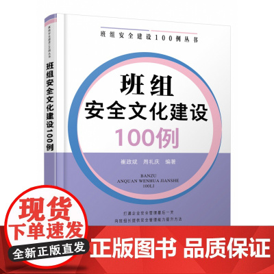 班组安全建设100例丛书--班组安全文化建设100例