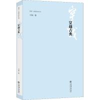 正版新书]穿越古典刘强9787545815917