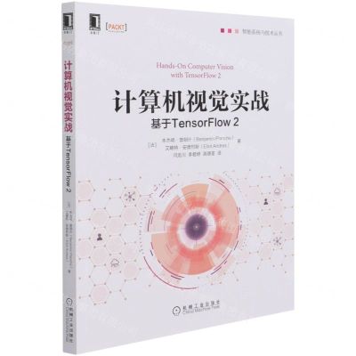 [N]计算机视觉实战(基于TensorFlow2)/智能系统与技术丛书-9787111688471