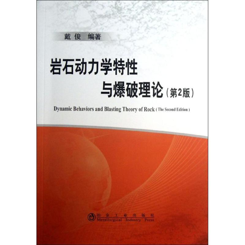 醉染图书岩石动力学特与爆破理论9787502466