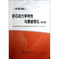 醉染图书岩石动力学特与爆破理论9787502466