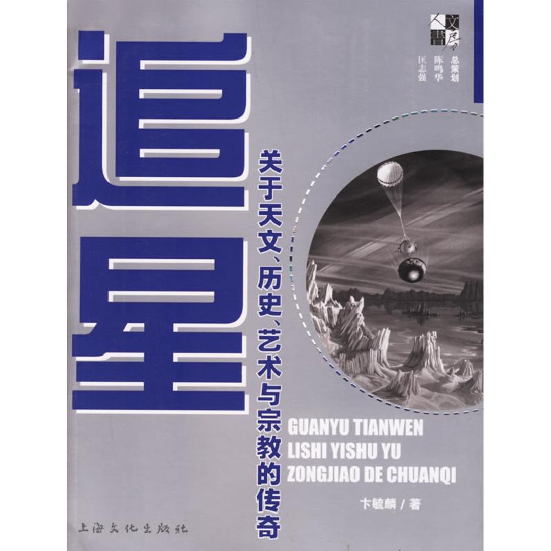 正版新书]追星——关于天文、历史、艺术、与宗教的传奇卞毓麟97