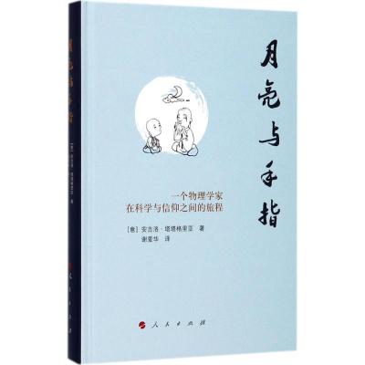 正版新书]月亮与手指:一个物理学家在科学与信仰之间的旅程安吉
