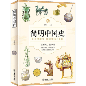 醉染图书简明中国史9787553670492