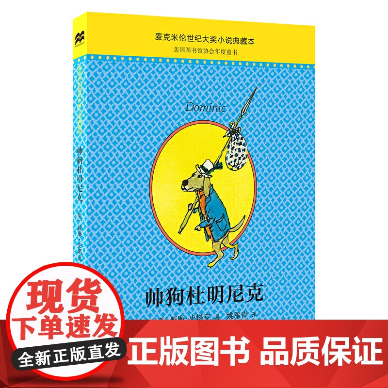 帅狗杜明尼克正版麦克米伦世纪大奖小说典藏本威廉史塔克作品二三四五六年级小学初中生必读阅读课外书籍故事书儿童文学小说