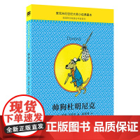 帅狗杜明尼克正版麦克米伦世纪大奖小说典藏本威廉史塔克作品二三四五六年级小学初中生必读阅读课外书籍故事书儿童文学小说