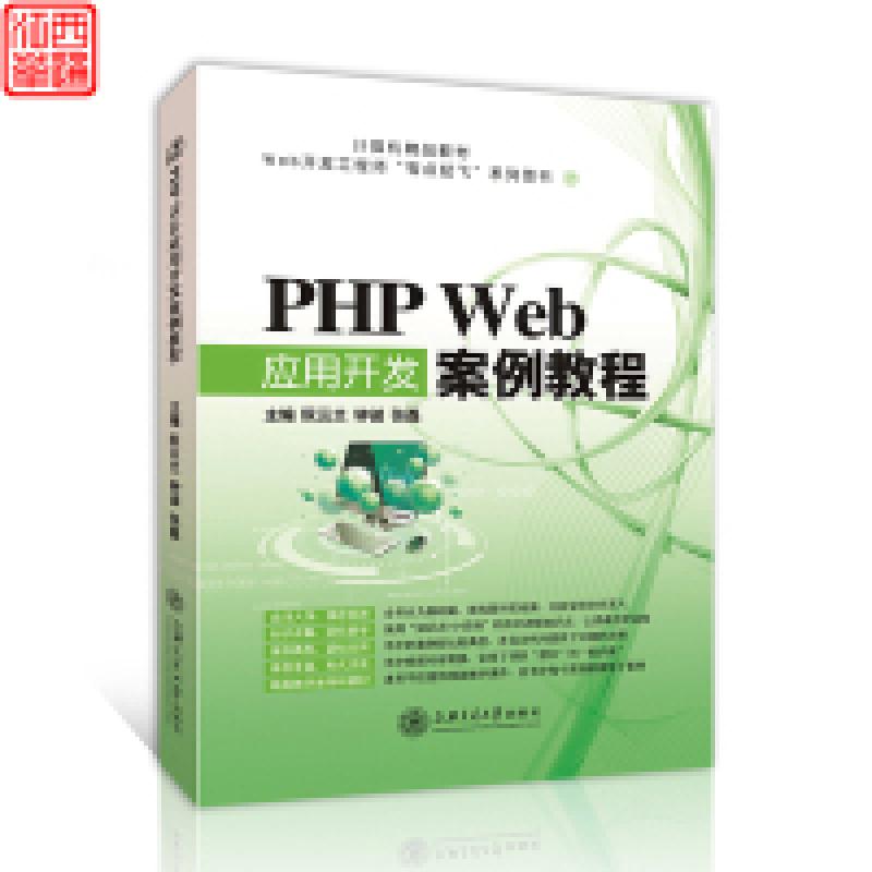 正版新书]PHPWeb应用开发案例教程阮云兰、钟诚、张磊9787313175