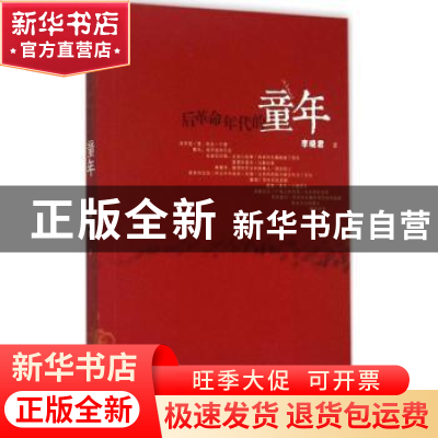 正版 后革命年代的童年 李晓君著 百花洲文艺出版社 978755001233