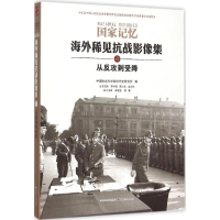 醉染图书从反攻到受降9787203092650
