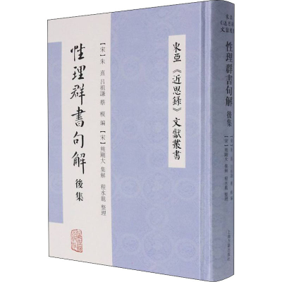 [M]性理群书句解后集 [宋]朱熹,[宋]吕祖谦,[宋]蔡模 编 -9787573201904