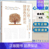 [正版] 学校心理健康教育新论 姚本先 教育心理学 教育学 高等教育出版社安徽师范大学心理健康教育考试书目