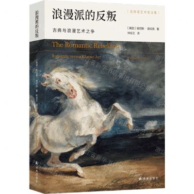 [N]浪漫派的反叛(古典与浪漫艺术之争)/克拉克艺术史文集-9787544787048