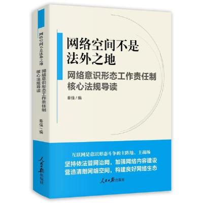 正版新书]网络空间不是法外之地(网络意识形态工作责任制核心法