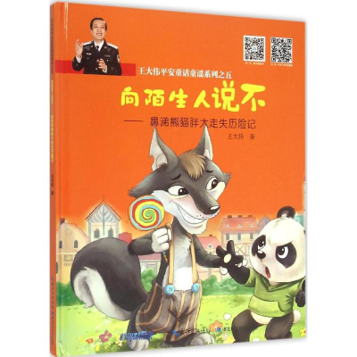 醉染图书鼻涕熊猫胖大走失历险记9787535274090