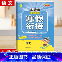 [五年级人教版]语文寒假衔接 小学通用 [正版]2024新实验班寒假衔接一年级二年级四五六三年级上册下册小学语文数学英语