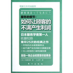 醉染图书服务的细节:如何让顾客的不满产生利润9787506046206