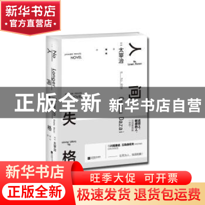 正版 人间失格 (日)太宰治著 江苏凤凰文艺出版社 9787559406163