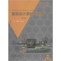 正版新书]景观设计基础与原理(第2版)公伟9787517045267