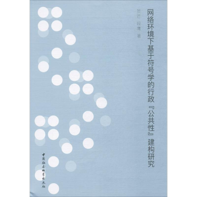 [M]网络环境下基于符号学的行政