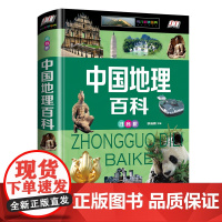 中国地理百科全书正版精装全彩注音版旅游知识青少年版儿童地理少儿人文科学知识十万个为什么6-9-12岁小学生课外阅读书籍