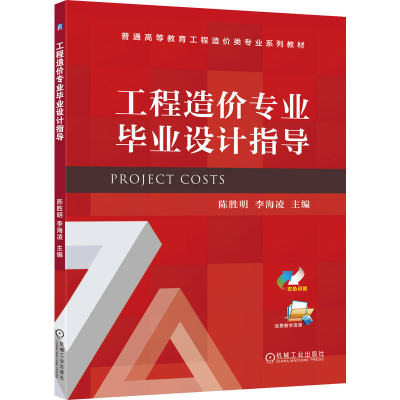 正版新书]工程造价专业毕业设计指导陈胜明,李海凌 主编 编97871