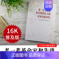 [正版]好家风小字本老一辈革命家和先进模范人物好家风故事集 家道兴盛 家庭教育建设和谐社会 中央文献出版社 毛泽东等老一