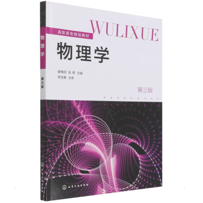 醉染图书物理学(曲梅丽)(第三版)9787121