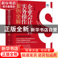 正版 企业会计岗位实务操作案例全解 刘昕 人民邮电出版社 978711