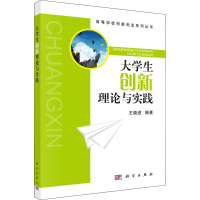 大学生创新理论与实践