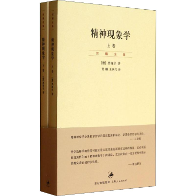 醉染图书精神现象学(2册)9787208116030