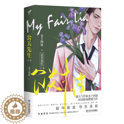 [醉染正版]公关先生(上下) 上海文艺出版社 金十四钗著|华文天下出品 著 官场小说